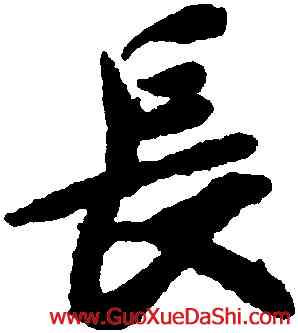 長,王羲之,書法字典